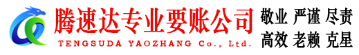 拱墅腾速达追债公司